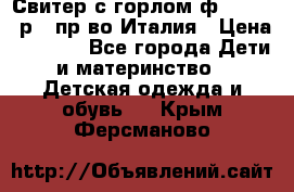 Свитер с горлом ф.Iceberg р.4 пр-во Италия › Цена ­ 2 500 - Все города Дети и материнство » Детская одежда и обувь   . Крым,Ферсманово